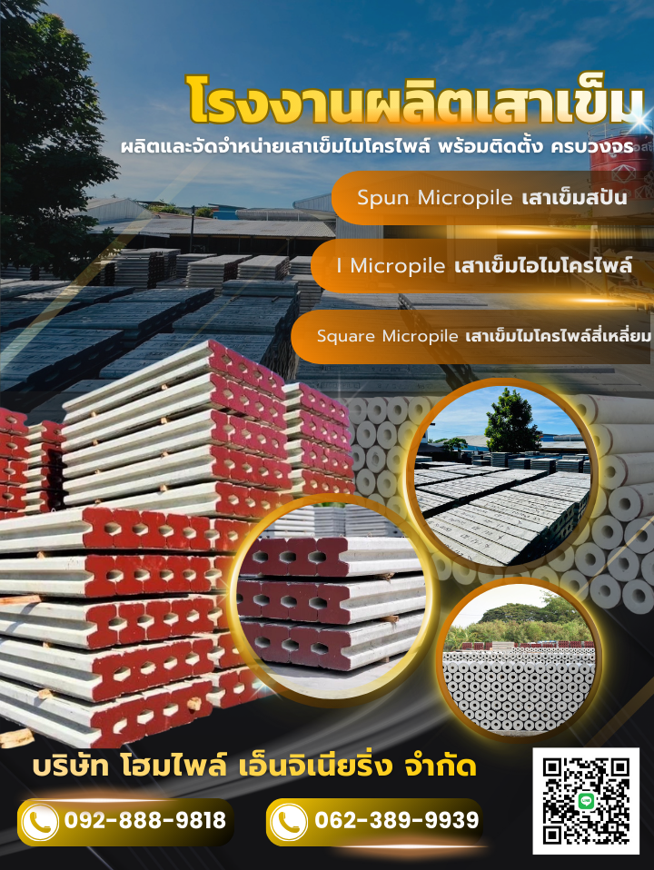 เสาเข็มไมโครไพล์